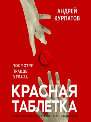 cover image of Красная таблетка
